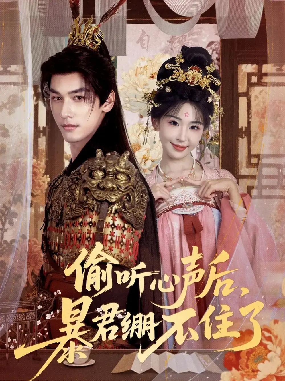 短剧《偷听心声后，暴君绷不住了》正片完整版免费在线观看全集