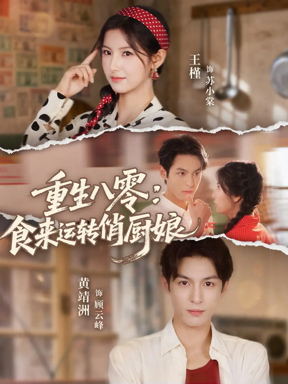 短剧《重生八零，食来运转俏厨娘》正片完整版免费在线观看全集