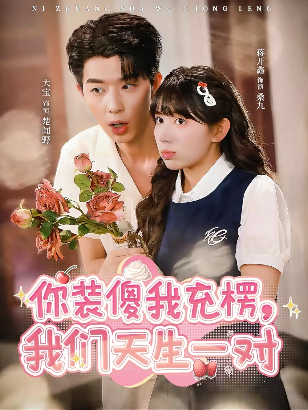 短剧《你装傻我充楞，我们天生一对》正片完整版免费在线观看全集