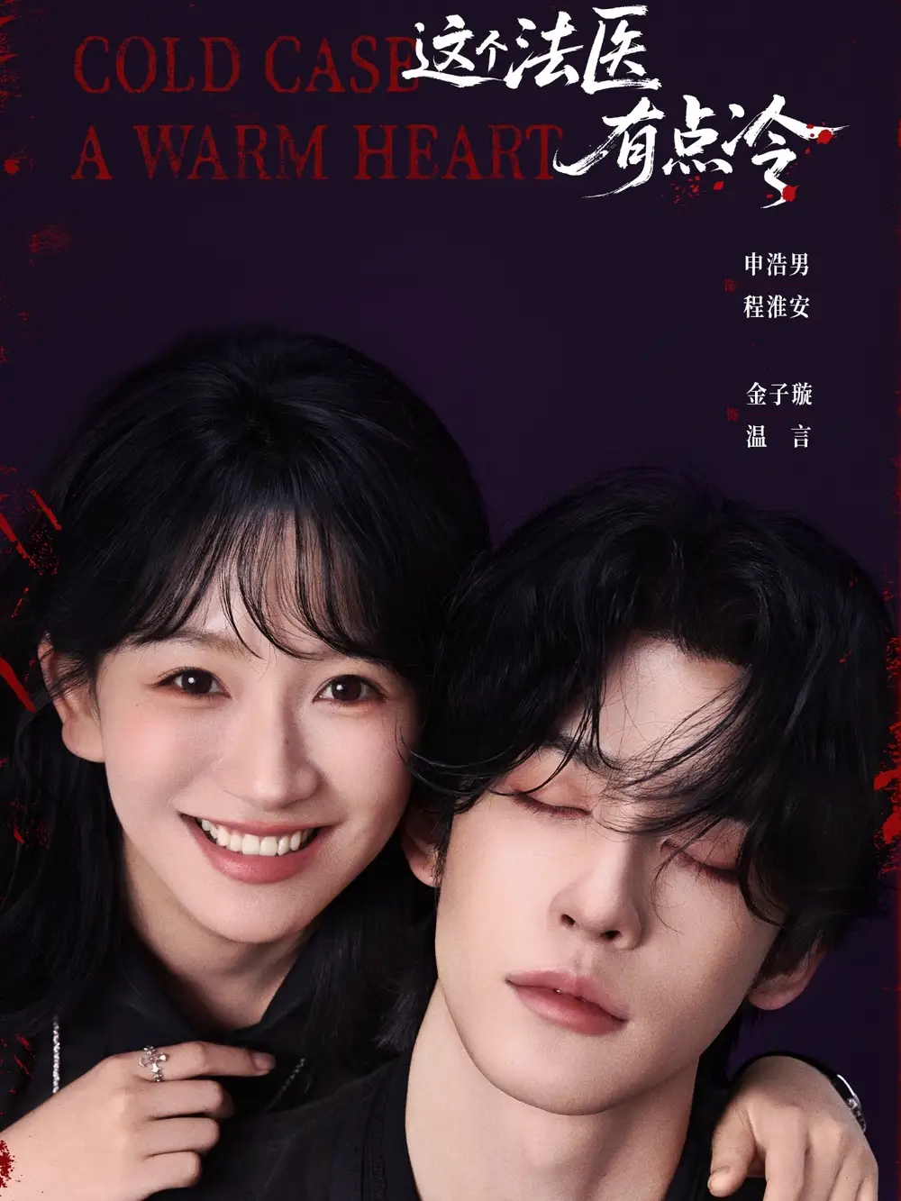 短剧《这个法医有点冷》正片完整版免费在线观看全集