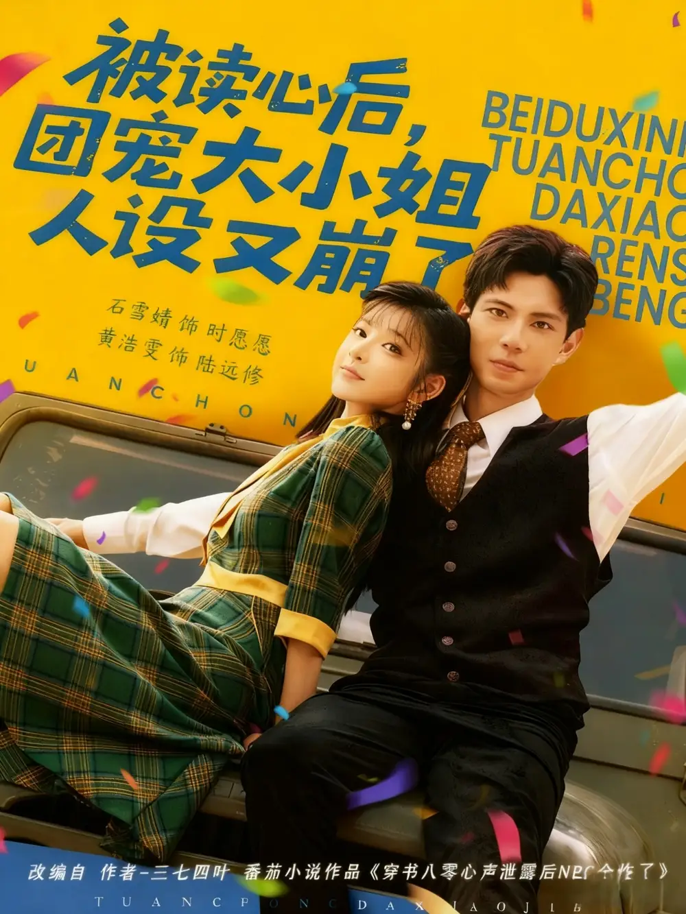 短剧《被读心后，团宠大小姐人设又崩了》正片完整版免费在线观看全集