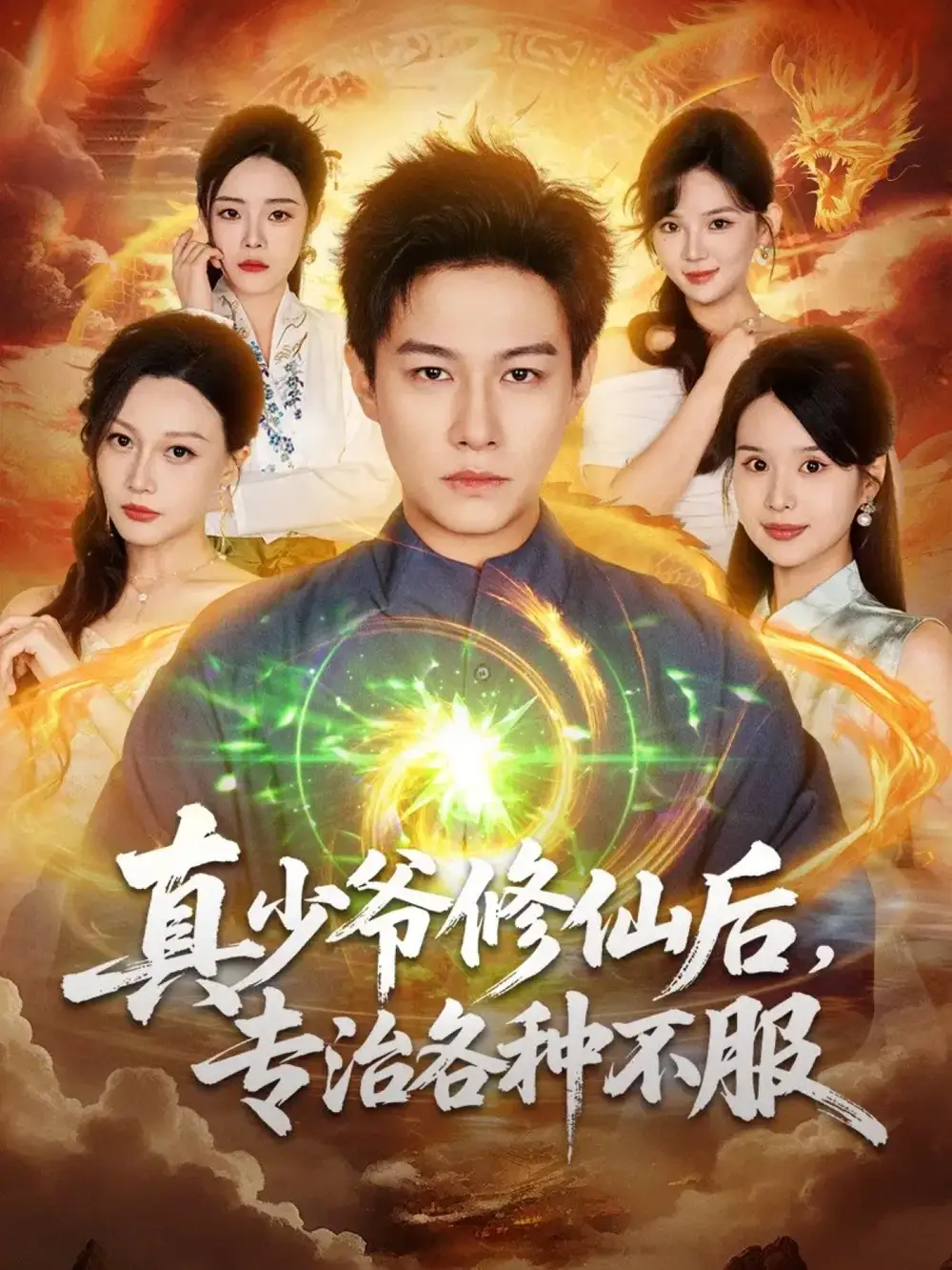 短剧《真少爷修仙后，专治各种不服》正片完整版免费在线观看全集