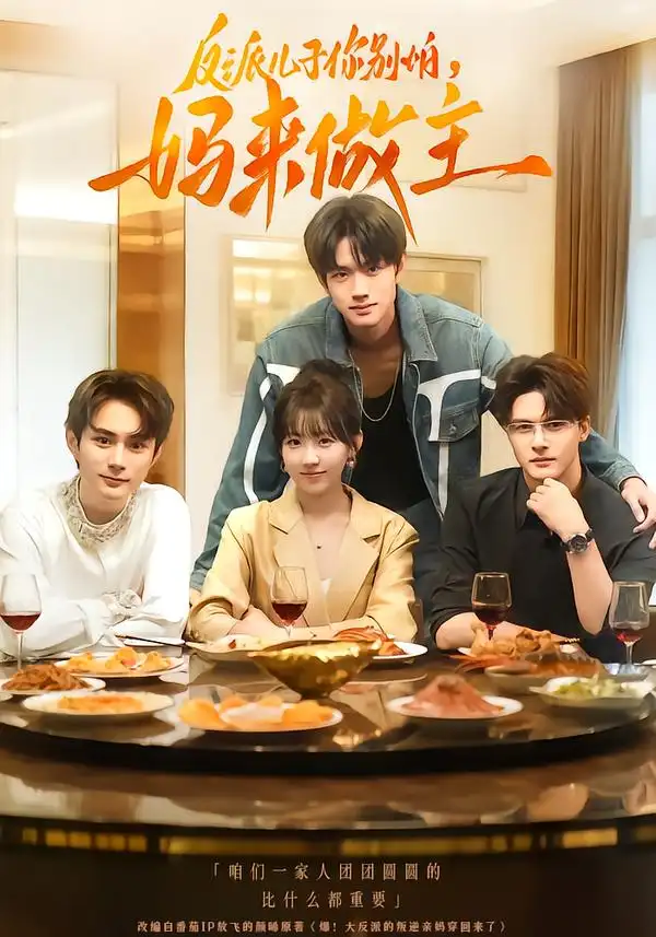 短剧《反派儿子你别怕，妈来做主》正片完整版免费在线观看全集