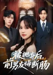 短剧《被抛弃后，前男友悔断肠》正片完整版免费在线观看全集