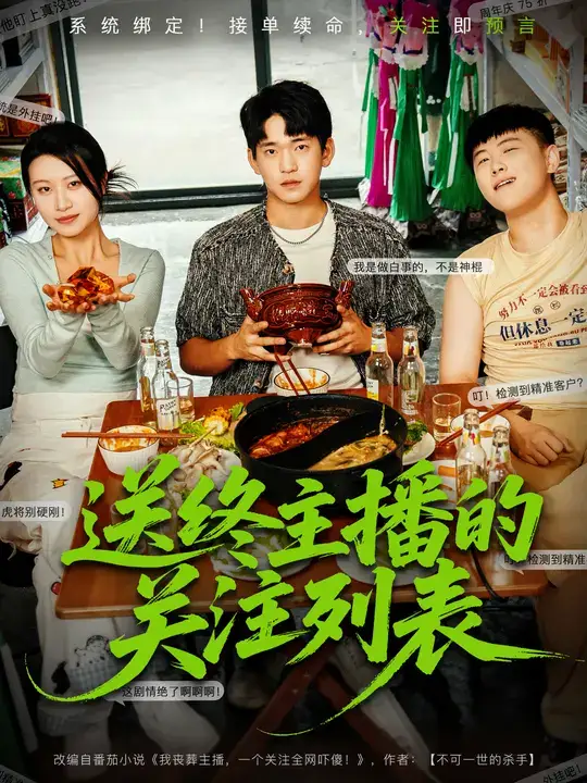 短剧《送终主播的关注列表》正片完整版免费在线观看全集
