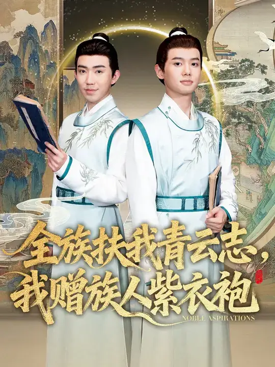 短剧《全族扶我青云志，我赠族人紫衣袍》正片完整版免费在线观看全集