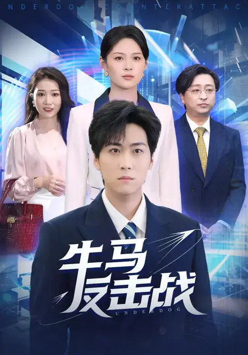 短剧《牛马反击战》正片完整版免费在线观看全集