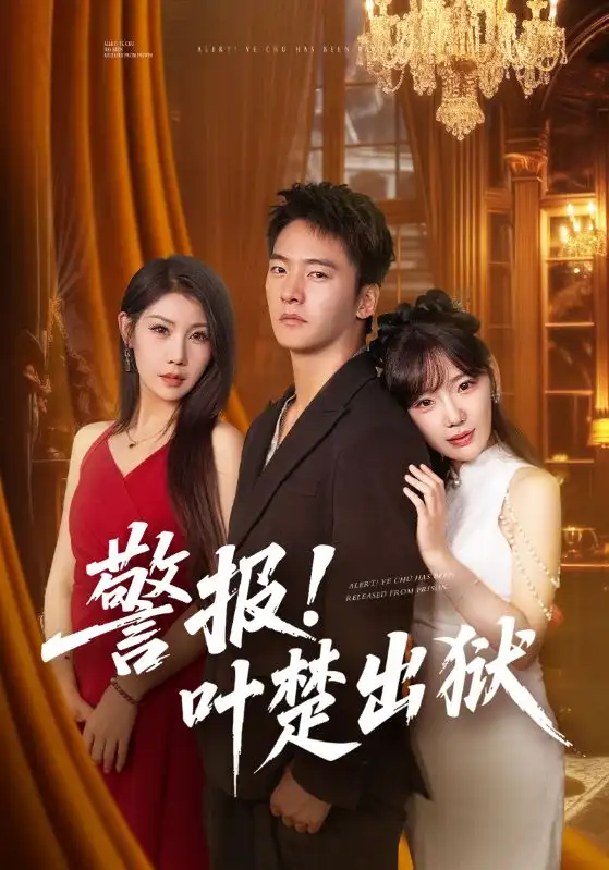 短剧《警报!叶楚出狱》正片完整版免费在线观看全集