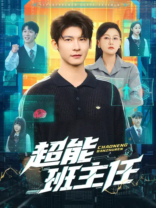 短剧《超能班主任》正片完整版免费在线观看全集