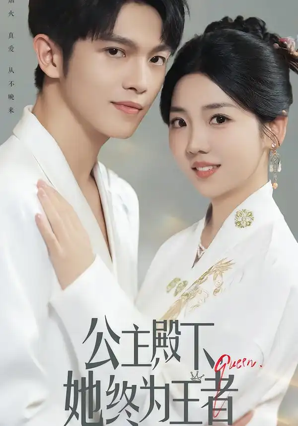 短剧《公主殿下，她终为王者》正片完整版免费在线观看全集