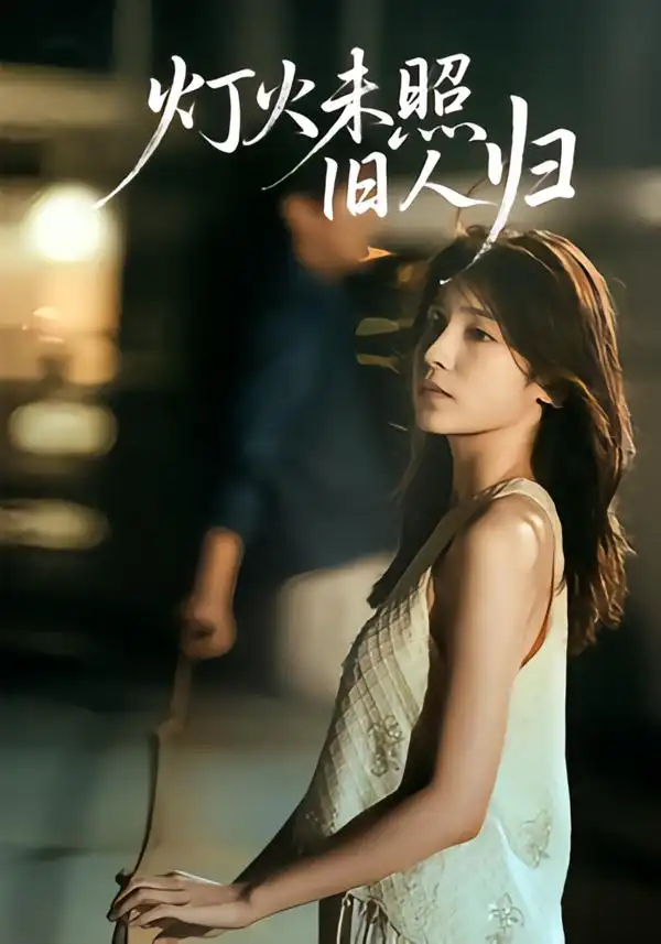 短剧《灯火未照旧人归》正片完整版免费在线观看全集
