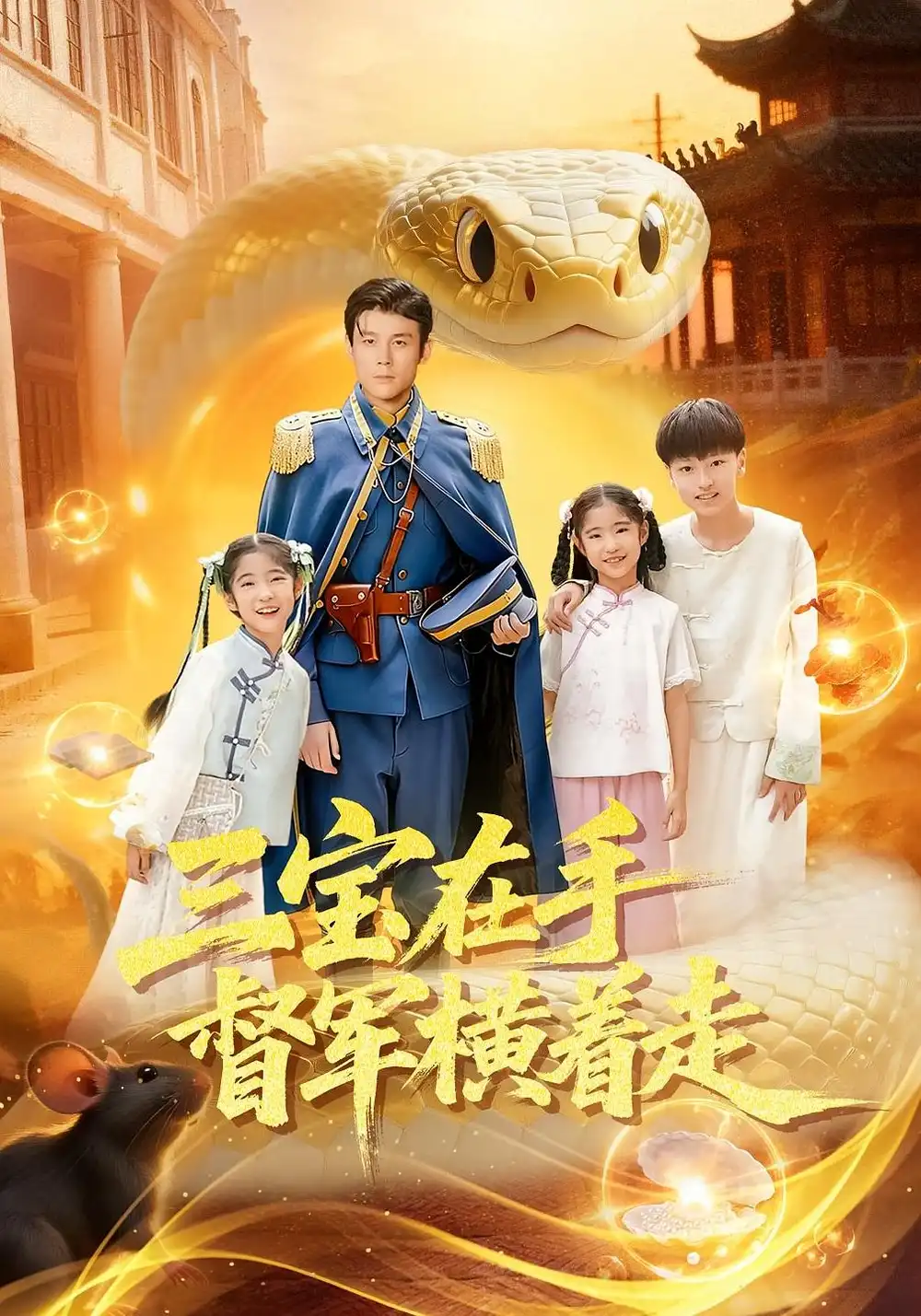 短剧《三宝在手督军横着走》正片完整版免费在线观看全集