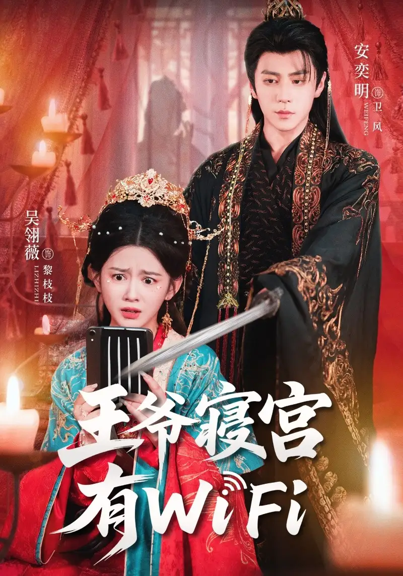 短剧《王爷寝宫有WiFi》正片完整版免费在线观看全集