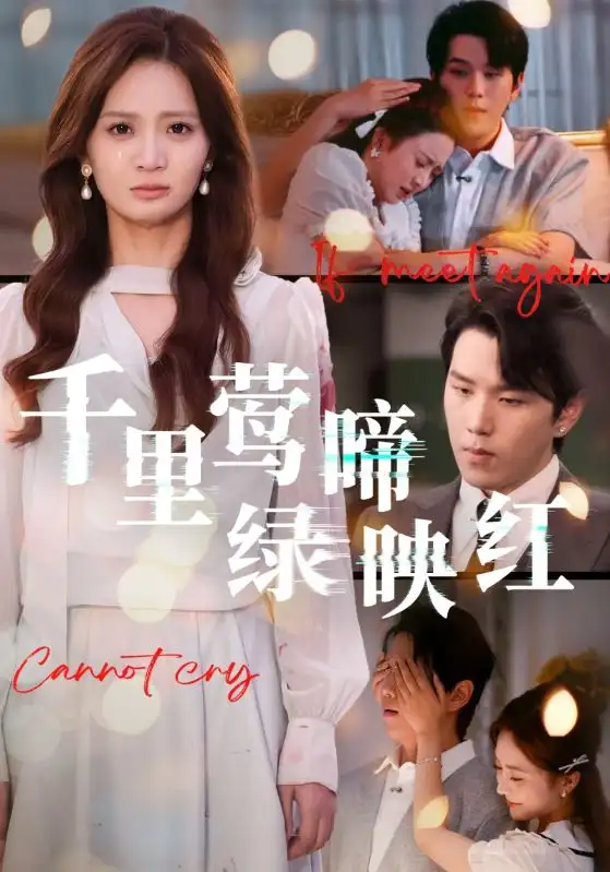 短剧《千里莺啼绿映红》正片完整版免费在线观看全集