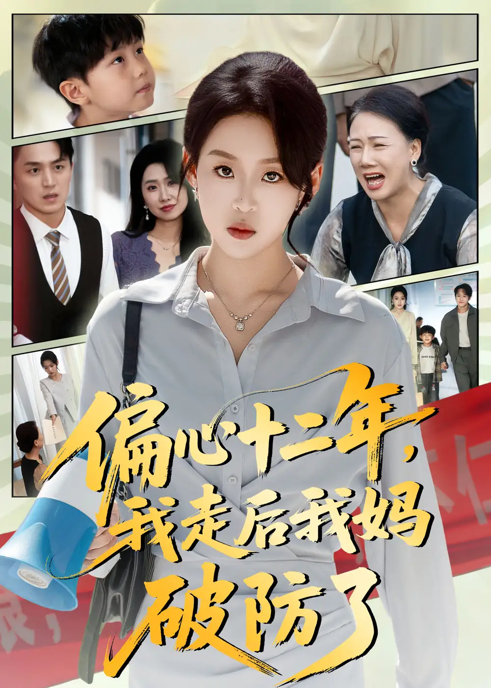 短剧《偏心十二年，我走后我妈破防了》正片完整版免费在线观看全集