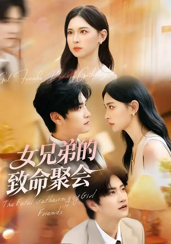 短剧《女兄弟的致命聚会》正片完整版免费在线观看全集