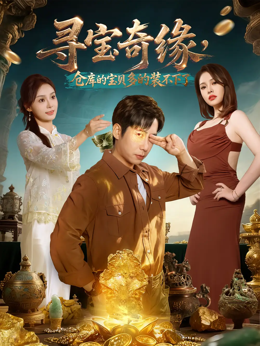 短剧《寻宝奇缘，仓库的宝贝多的装不下了》正片完整版免费在线观看全集