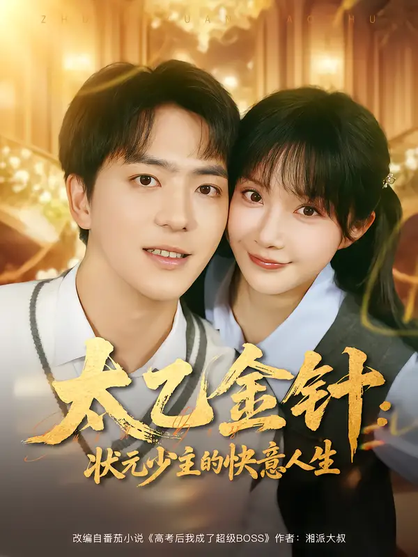 短剧《太乙金针：状元少主的快意人生》正片完整版免费在线观看全集