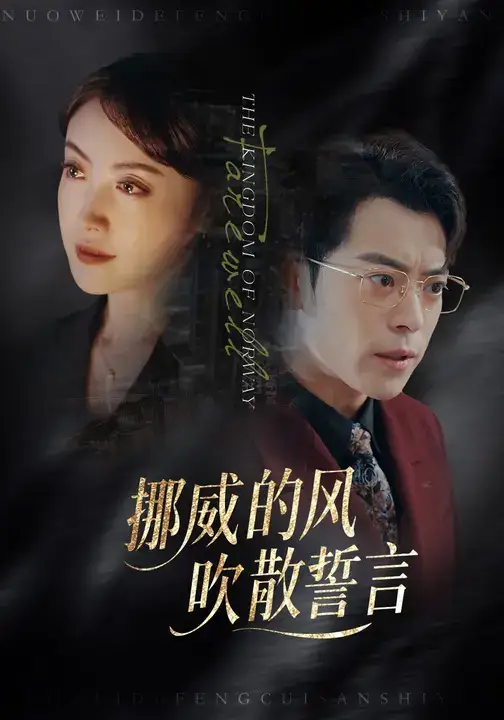 短剧《挪威的风，吹散誓言》正片完整版免费在线观看全集