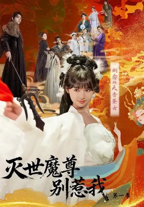 短剧《灭世魔尊别惹我第一季》正片完整版免费在线观看全集