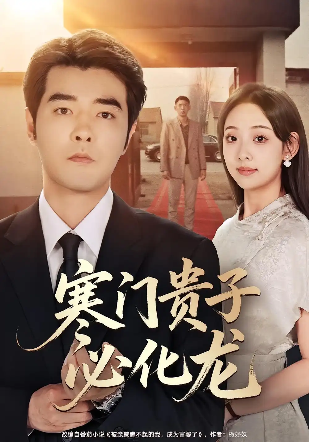 短剧《寒门贵子必化龙》正片完整版免费在线观看全集