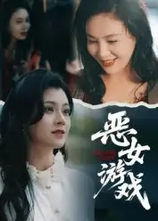 蚀心游戏&恶女游戏（51集）郭伊慧海报
