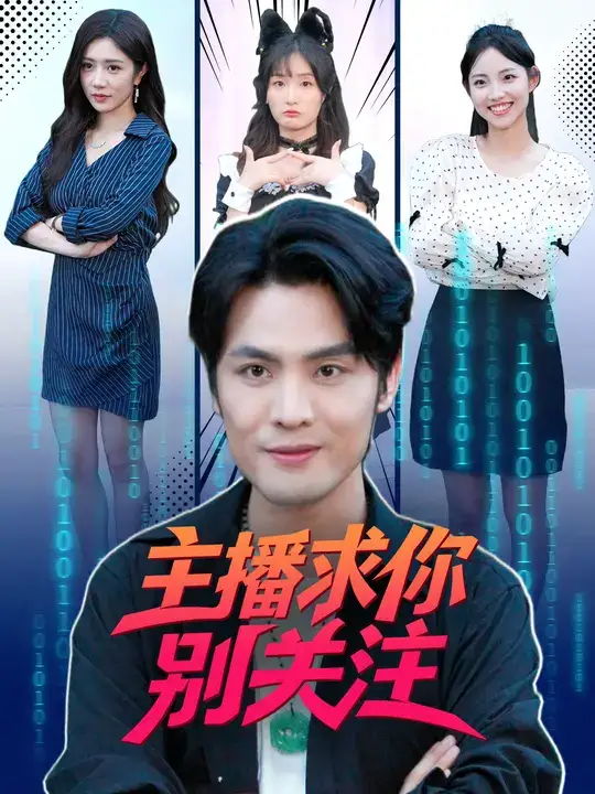 主播求你别关注（68集）申晓明&罗曼嘉海报