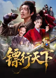 镖行天下（63集）李若希&陶思源海报