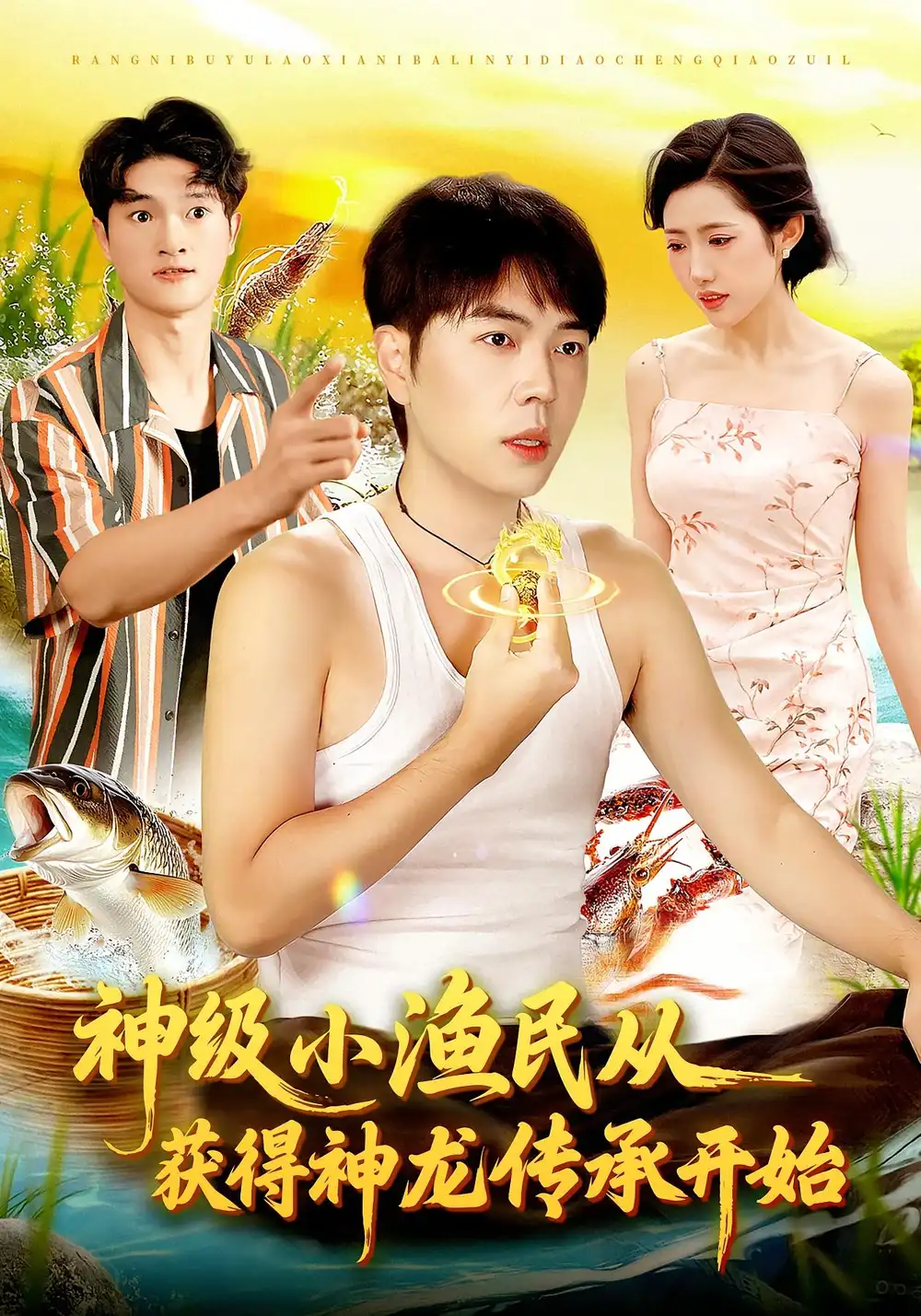 短剧《神级小渔民从获得神龙传承开始》正片完整版免费在线观看全集