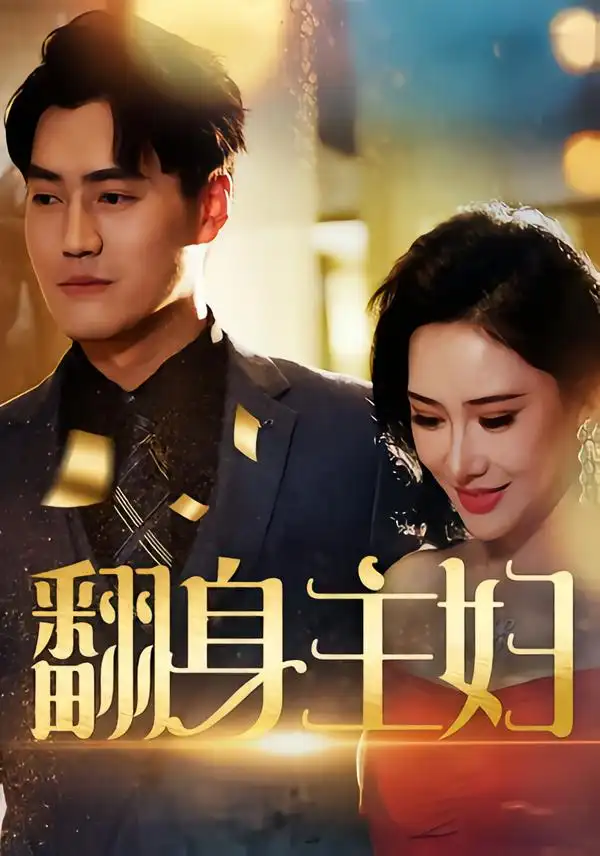 短剧《翻身主妇》正片完整版免费在线观看全集