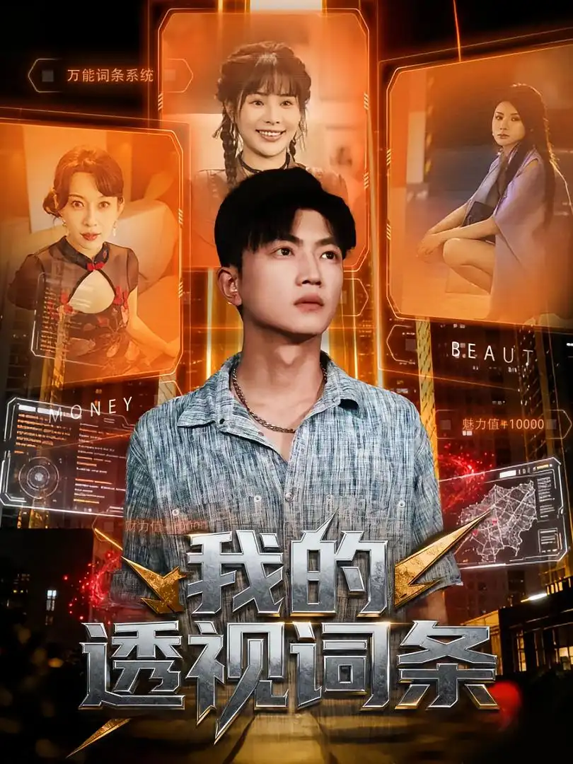 短剧《我的透视词条》正片完整版免费在线观看全集