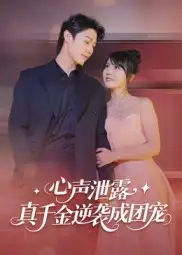 短剧《心声泄露，真千金逆袭成团宠》正片完整版免费在线观看全集