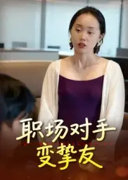 短剧《职场对手变挚友》正片完整版免费在线观看全集