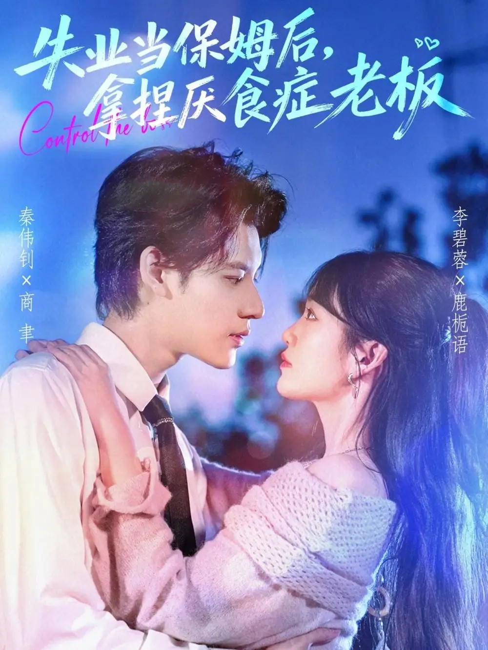 短剧《失业当保姆后，拿捏厌食症老板》正片完整版免费在线观看全集