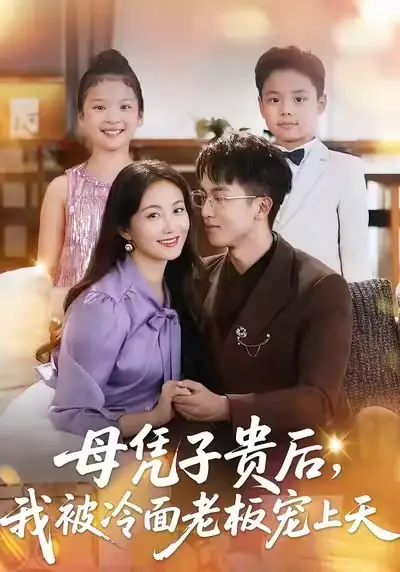 短剧《母凭子贵后，我被冷面老板宠上天》正片完整版免费在线观看全集