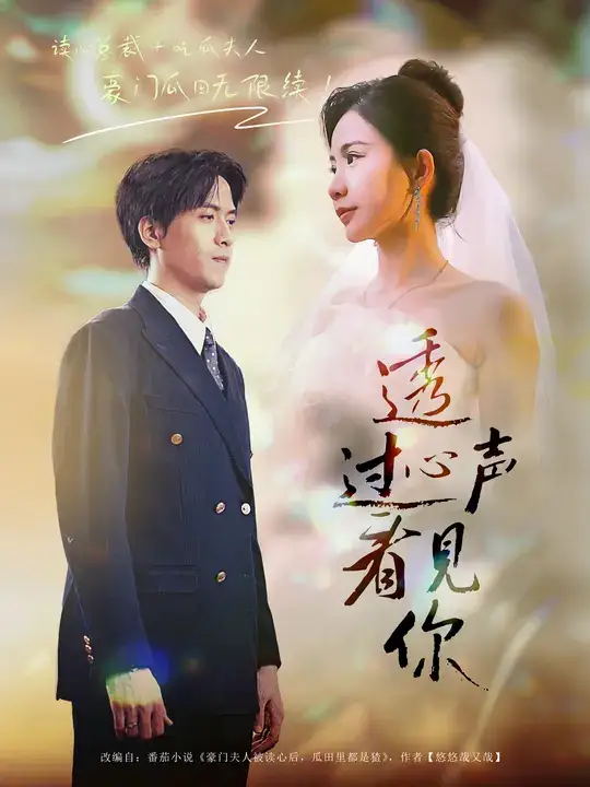 短剧《透过心声看见你》正片完整版免费在线观看全集