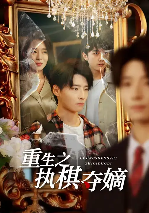 短剧《重生之执棋夺嫡》正片完整版免费在线观看全集