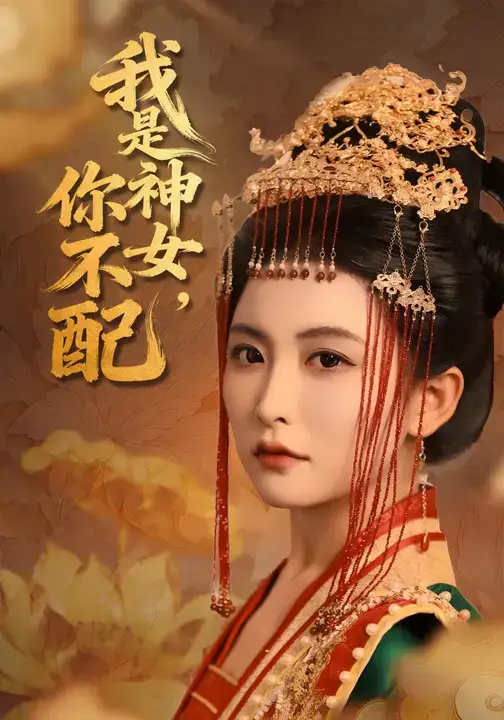 短剧《我是神女，你不配》正片完整版免费在线观看全集