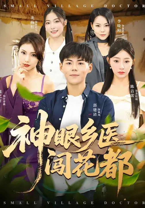 短剧《神眼乡医闯花都》正片完整版免费在线观看全集