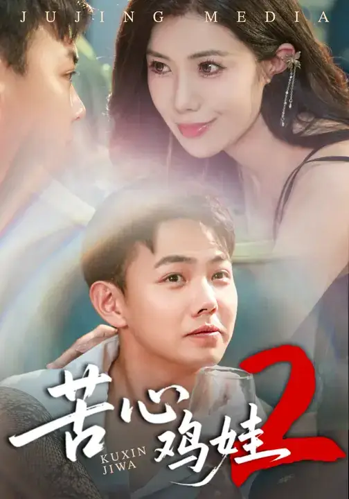 短剧《苦心鸡娃2》正片完整版免费在线观看全集