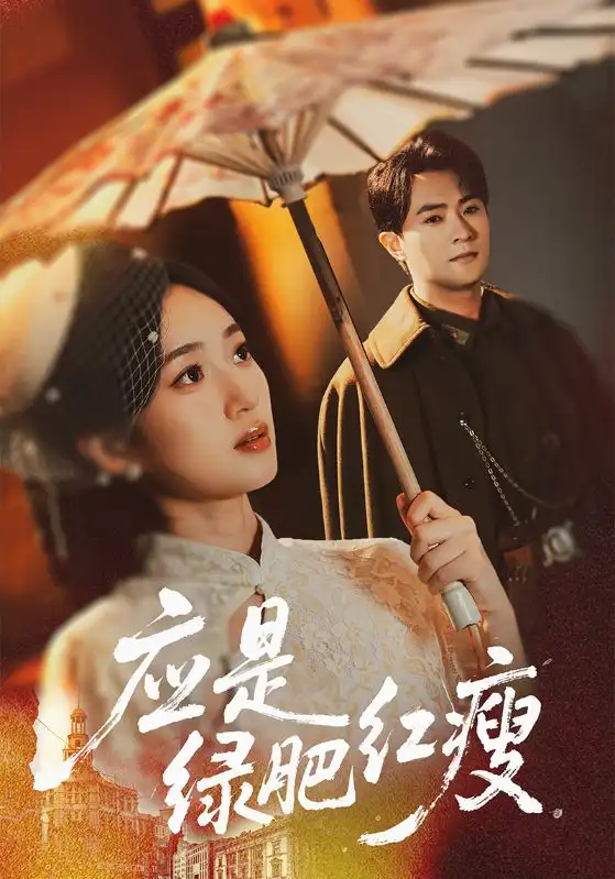 短剧《应是绿肥红瘦》正片完整版免费在线观看全集