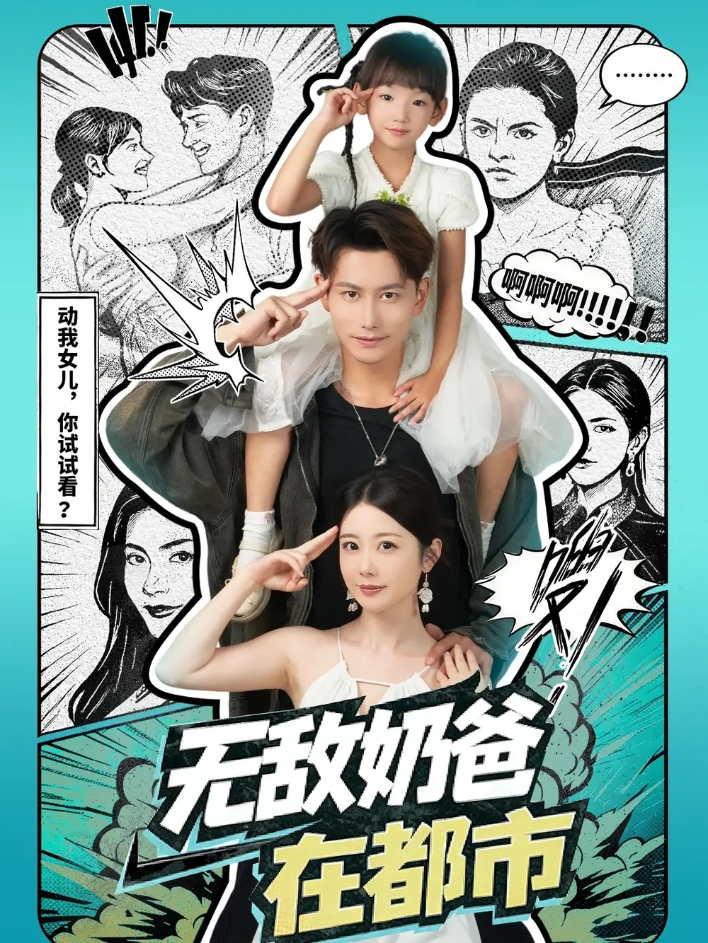 短剧《无敌奶爸在都市》正片完整版免费在线观看全集