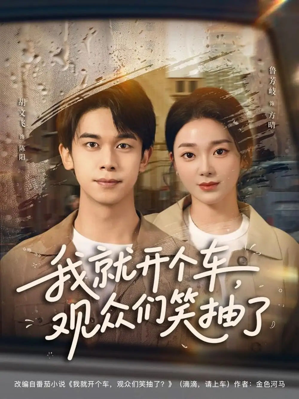 短剧《我就开个车，观众们笑抽了》正片完整版免费在线观看全集