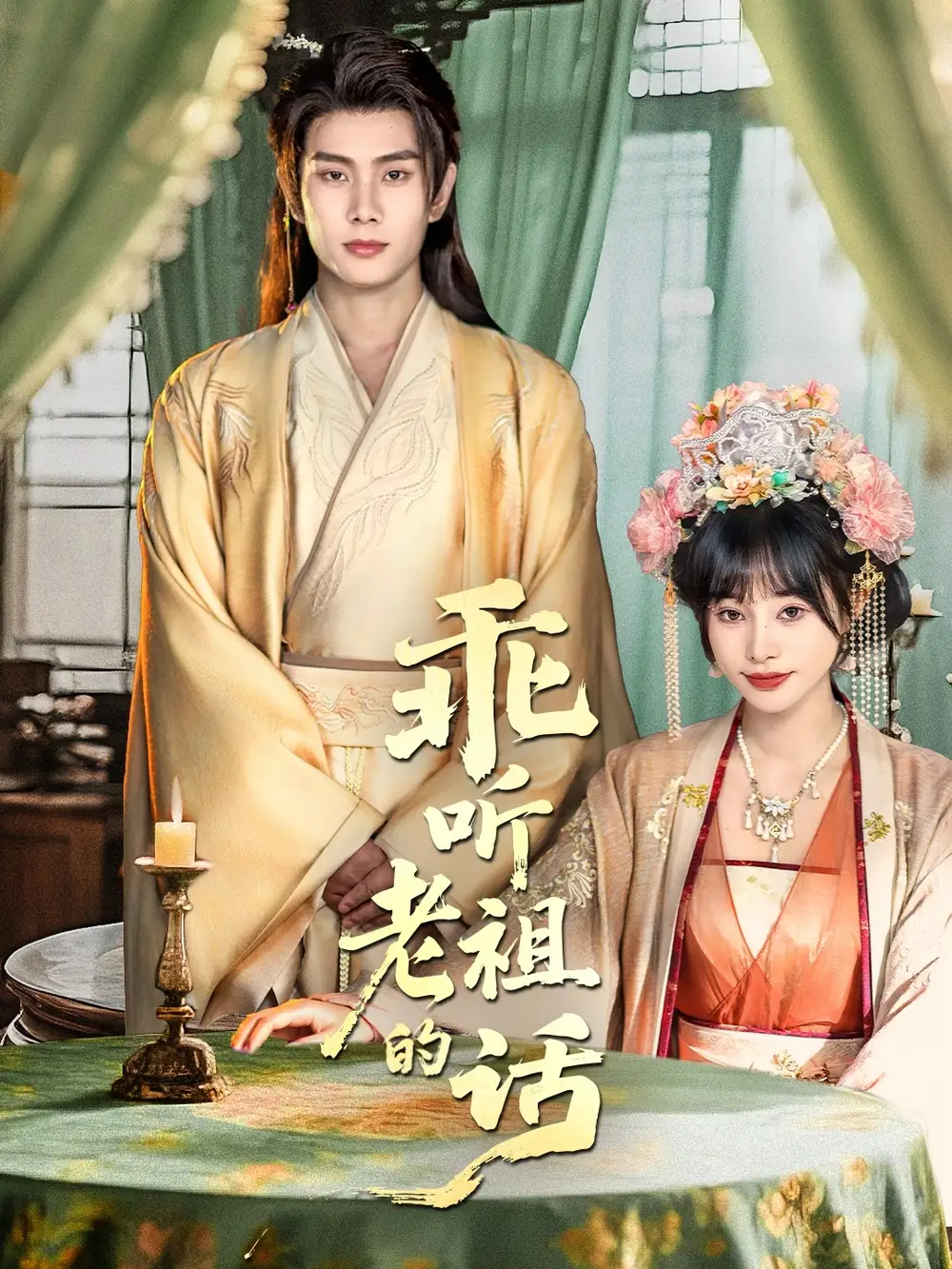 短剧《乖听老祖的话》正片完整版免费在线观看全集