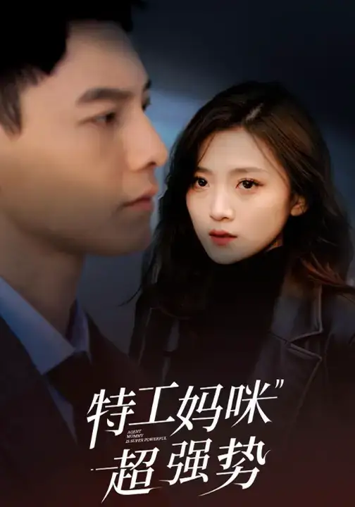 短剧《特工妈咪超强势》正片完整版免费在线观看全集