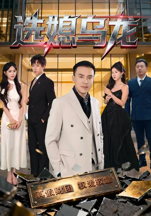 短剧《选媳乌龙》正片完整版免费在线观看全集