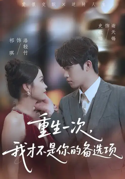 短剧《重生一次，我才不是你的备选项&重回十年前，前妻选择初恋后完蛋了》正片完整版免费在线观看全集