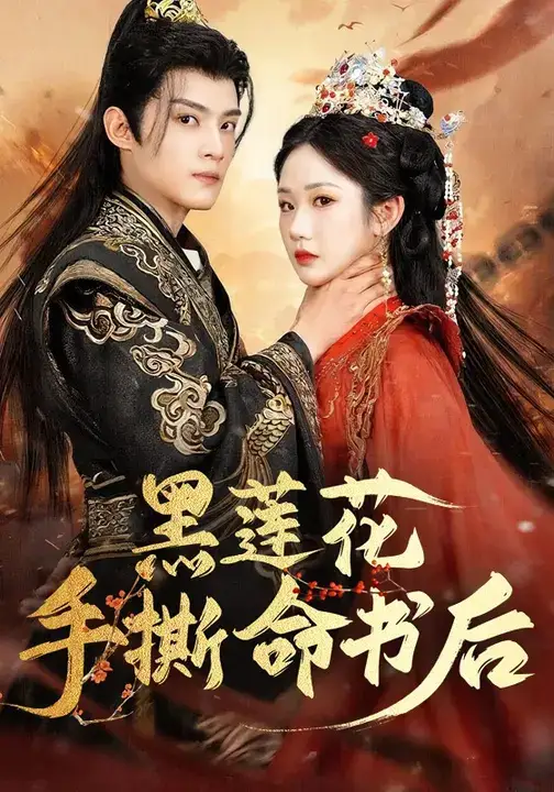 短剧《黑莲花手撕命书后》正片完整版免费在线观看全集