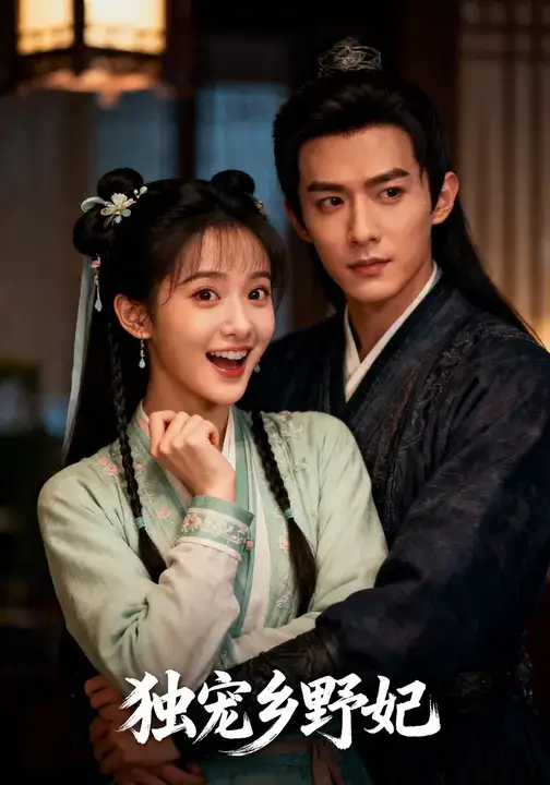 短剧《独宠乡野妃》正片完整版免费在线观看全集
