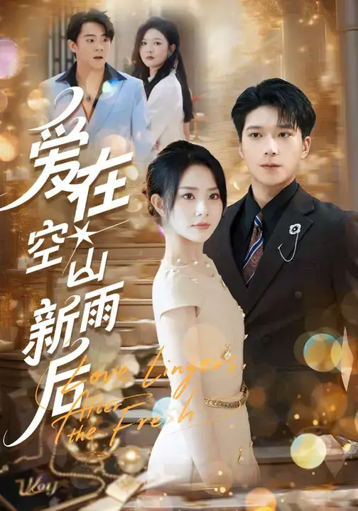 短剧《爱在空山新雨后》正片完整版免费在线观看全集